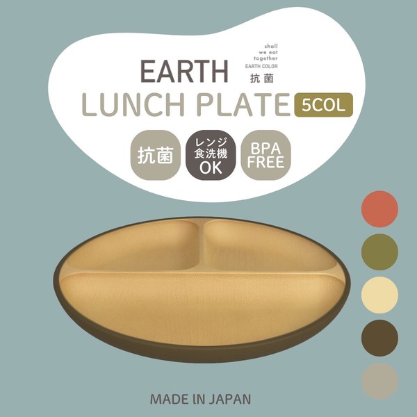 earth color 抗菌ランチプレート[日本製][山中塗]　■メーカー取寄品■