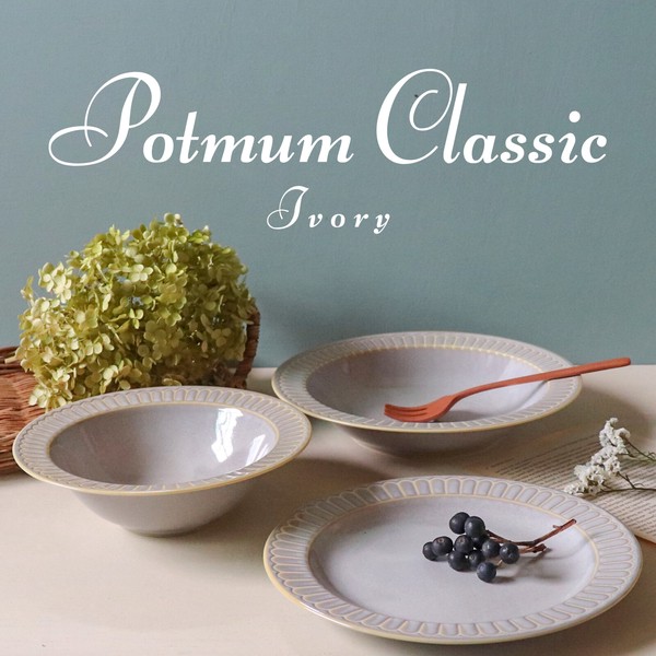 Potmum Classic【美濃焼　パスタ皿　ケーキ皿　深皿　プレート　ボウル　日本製　洋食器】ヤマ吾陶器
