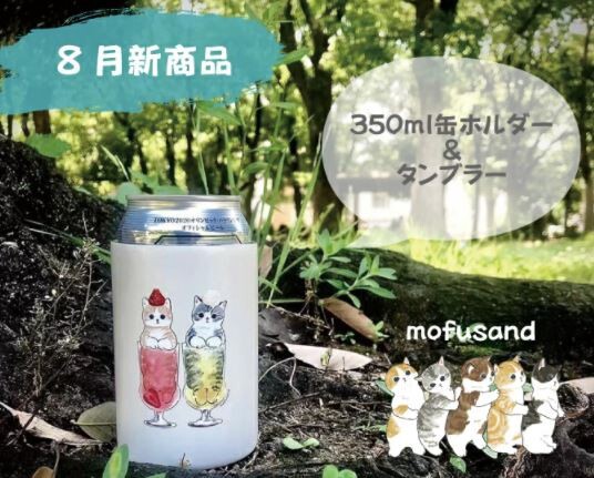 【輸出禁止】mofusand もふさんど 350ml ステンレスカップ (缶ホルダー コップ)